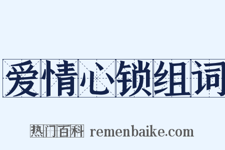 爱情心锁组词是什么意思的图片